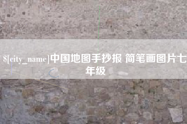 湘潭中国地图手抄报 简笔画图片七年级
