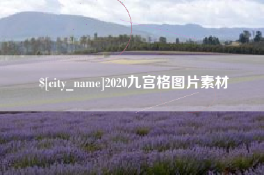 湘潭2020九宫格图片素材
