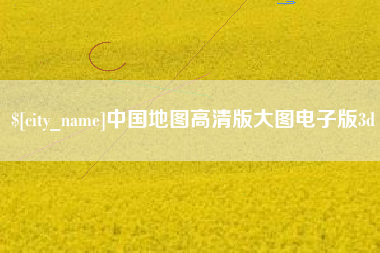 湘潭中国地图高清版大图电子版3d