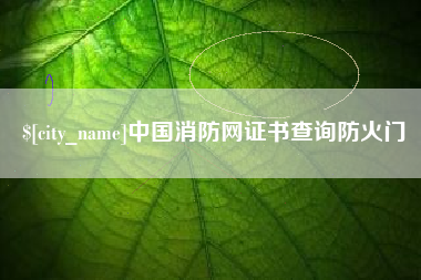 湘潭中国消防网证书查询防火门