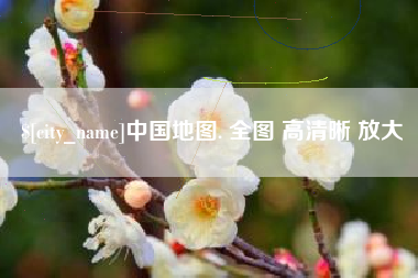 湘潭中国地图. 全图 高清晰 放大