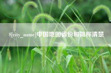 湘潭中国地图省份和简称清楚