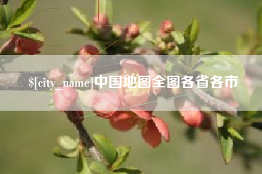 湘潭中国地图全图各省各市
