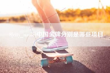 湘潭中国金牌分别是哪些项目