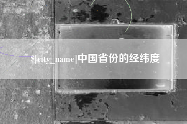 湘潭中国省份的经纬度