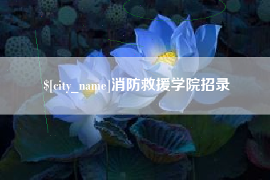 湘潭消防救援学院招录