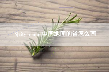 湘潭中国地图的省怎么画