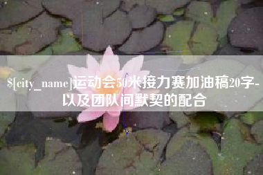 湘潭运动会50米接力赛加油稿20字-以及团队间默契的配合