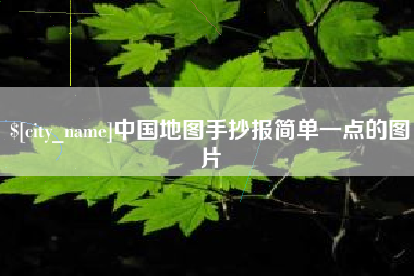 湘潭中国地图手抄报简单一点的图片