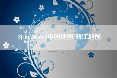 湘潭中国地图 浙江地图