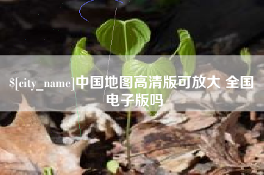 湘潭中国地图高清版可放大 全国 电子版吗