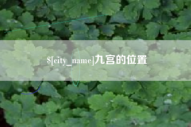 湘潭九宫的位置