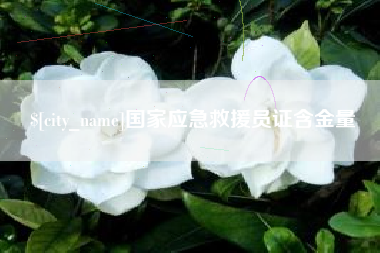 湘潭国家应急救援员证含金量