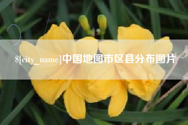 湘潭中国地图市区县分布图片