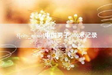 湘潭中国男子5000米记录