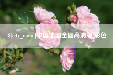 湘潭中国地图全图高清版 彩色