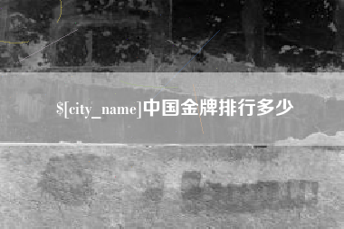 湘潭中国金牌排行多少