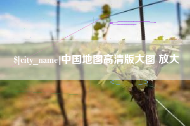湘潭中国地图高清版大图 放大