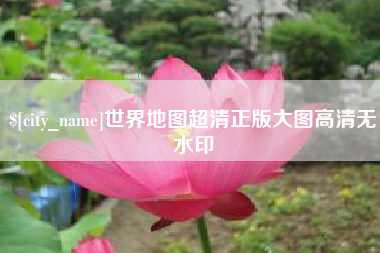 湘潭世界地图超清正版大图高清无水印