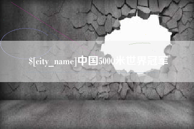 湘潭中国5000米世界冠军