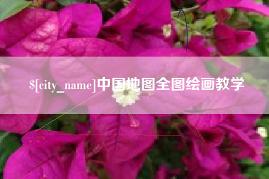 湘潭中国地图全图绘画教学