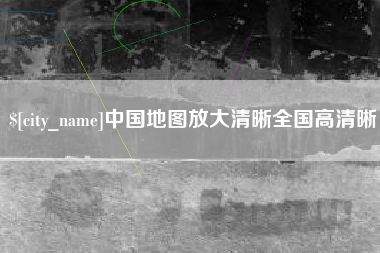 湘潭中国地图放大清晰全国高清晰