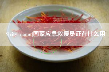 湘潭国家应急救援员证有什么用