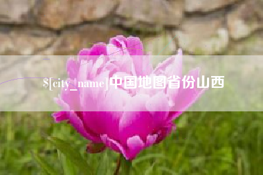 湘潭中国地图省份山西