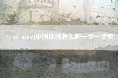 湘潭中国地图怎么画一步一步教