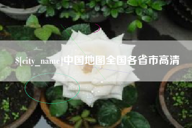 湘潭中国地图全国各省市高清