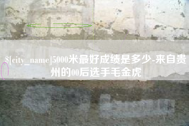湘潭5000米最好成绩是多少-来自贵州的00后选手毛金虎