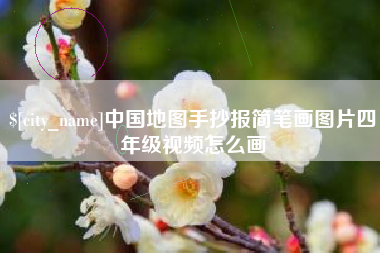 湘潭中国地图手抄报简笔画图片四年级视频怎么画