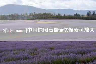 湘潭中国地图高清30亿像素可放大
