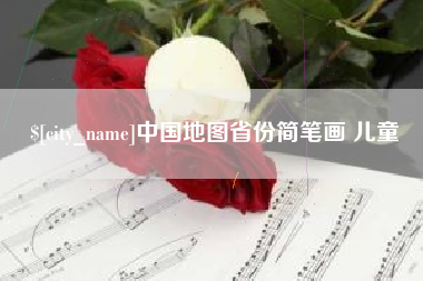 湘潭中国地图省份简笔画 儿童
