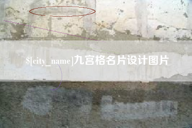 湘潭九宫格名片设计图片