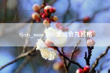 湘潭2021奥运会九宫格