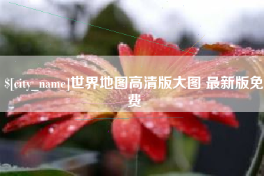 湘潭世界地图高清版大图 最新版免费