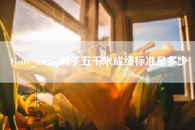 湘潭男子五千米成绩标准是多少