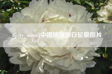 湘潭中国地图空白轮廓图片