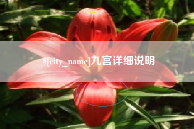 湘潭九宫详细说明