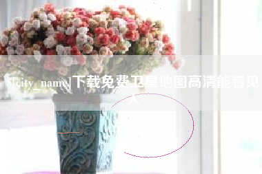 湘潭下载免费卫星地图高清能看见人