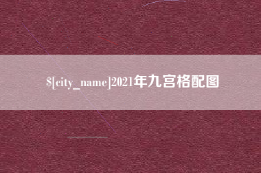 湘潭2021年九宫格配图