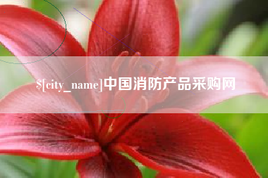 湘潭中国消防产品采购网
