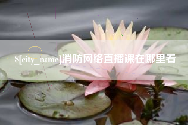 湘潭消防网络直播课在哪里看