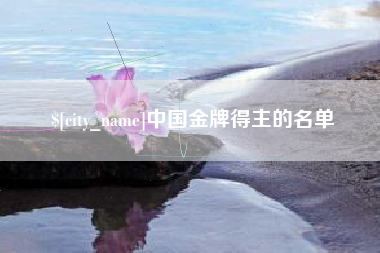 湘潭中国金牌得主的名单