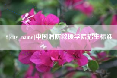 湘潭中国消防救援学院招生标准