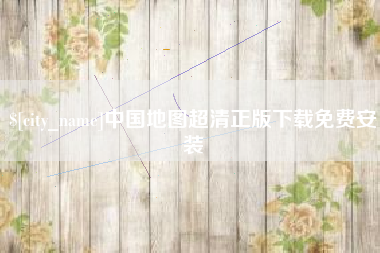 湘潭中国地图超清正版下载免费安装