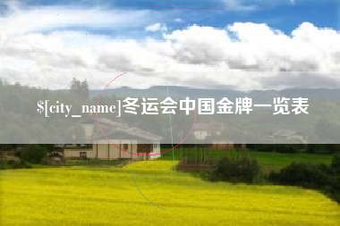 湘潭冬运会中国金牌一览表