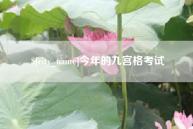 湘潭今年的九宫格考试