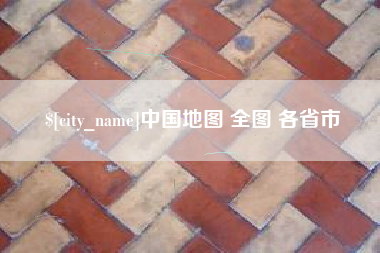 湘潭中国地图 全图 各省市